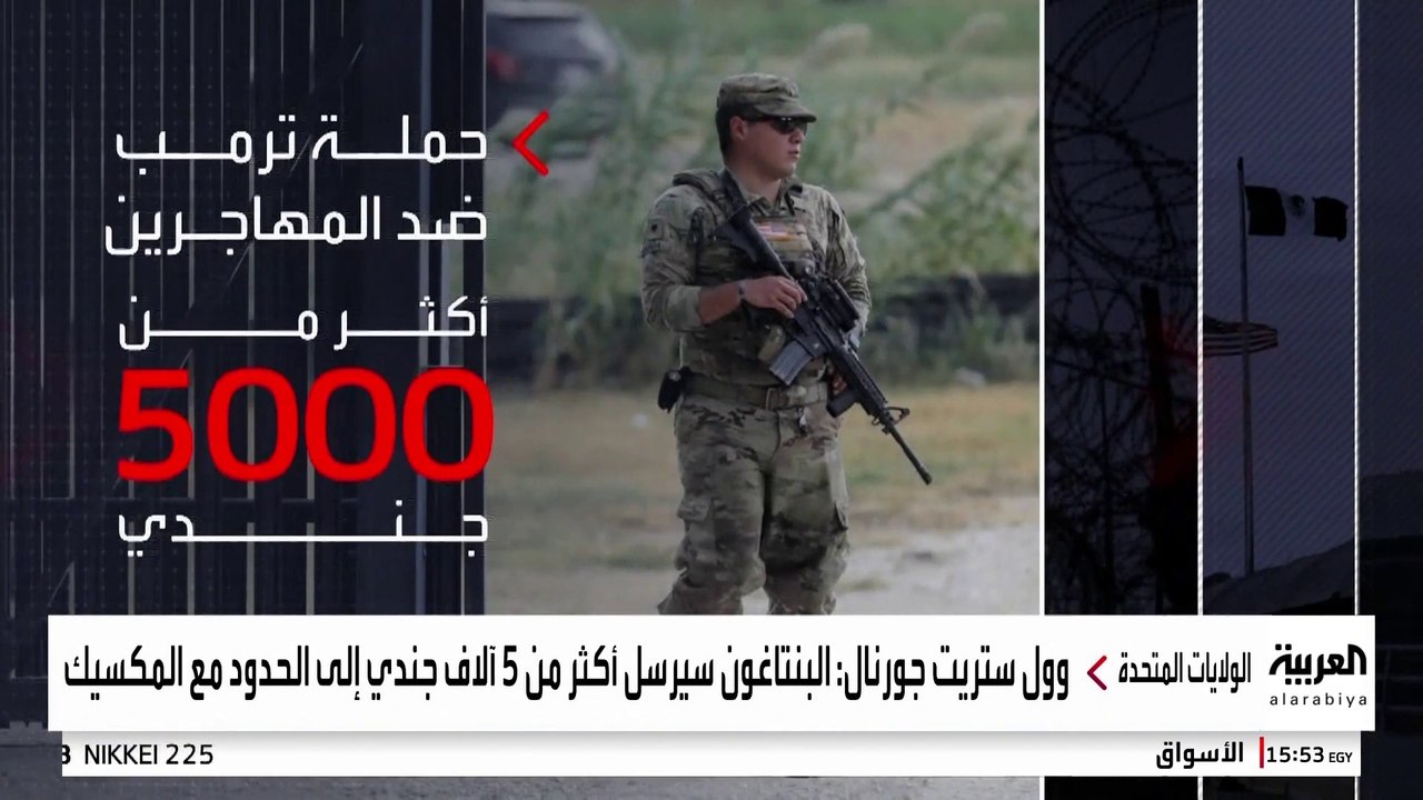 5 آلاف جندي إضافي لتأمين حدود أميركا مع المكسيك.. ما الهدف؟