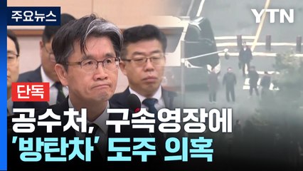 [단독] 공수처, 윤 대통령 구속영장에 '방탄차' 도주 의혹 / YTN