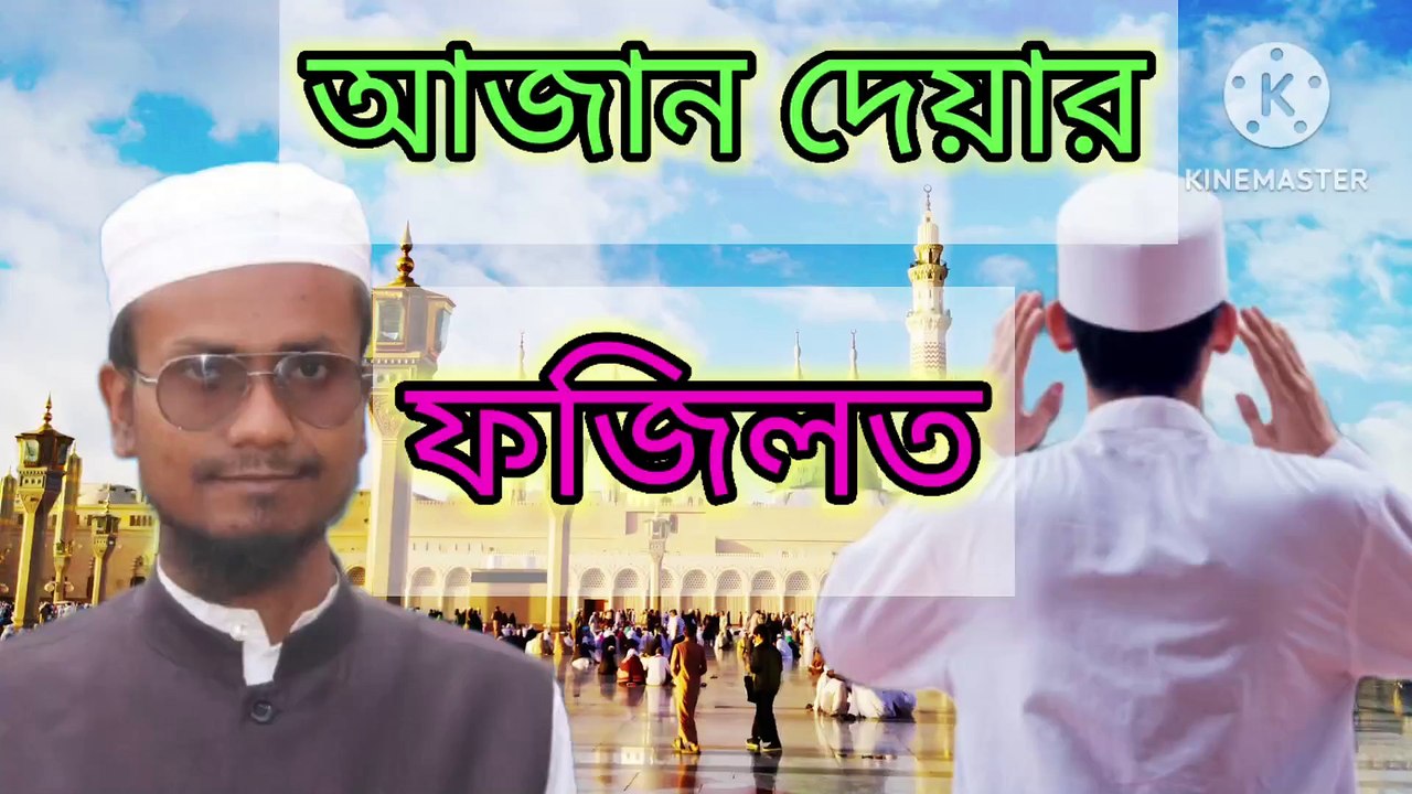 আজান দেয়ার ফজিলত। মুআজ্জেনের ফজিলত। আহাদিছে নবী সাল্লাল্লাহু আলাইহি ওয়া সাল্লাম Ahadisun Nabi sallallahu alaihi wasallam  Muajjiner fajilat azan dewar fazilat  arif bin habib, mufti arif bin habib new waz, full waz arif bin habib, mufti arif bin habib,