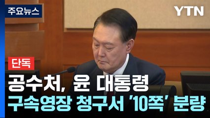 [단독] 공수처의 윤 대통령 구속영장 청구서 확보...'10쪽' 분량 / YTN