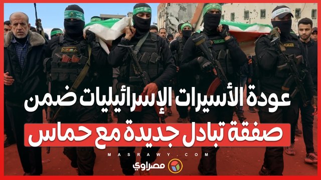 بعد 477 يومًا .. عودة الأسيرات الإسرائيليات ضمن صفقة تبادل جديدة مع حماس