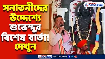 ‘সনাতনীদের ঐক্যবদ্ধ থাকতেই হবে!’ মুর্শিদাবাদের বেলডাঙ্গাতে সীতা রাম মন্দির উদ্বোধনে বার্তা শুভেন্দুর