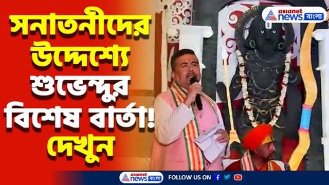 ‘সনাতনীদের ঐক্যবদ্ধ থাকতেই হবে!’ মুর্শিদাবাদের বেলডাঙ্গাতে সীতা রাম মন্দির উদ্বোধনে বার্তা শুভেন্দুর