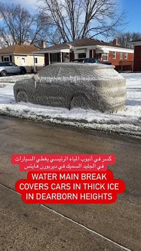 سيارات تتحول لمجسمات جليدية بسبب انفجار ماسورة مياه
