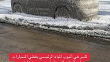 سيارات تتحول لمجسمات جليدية بسبب انفجار ماسورة مياه