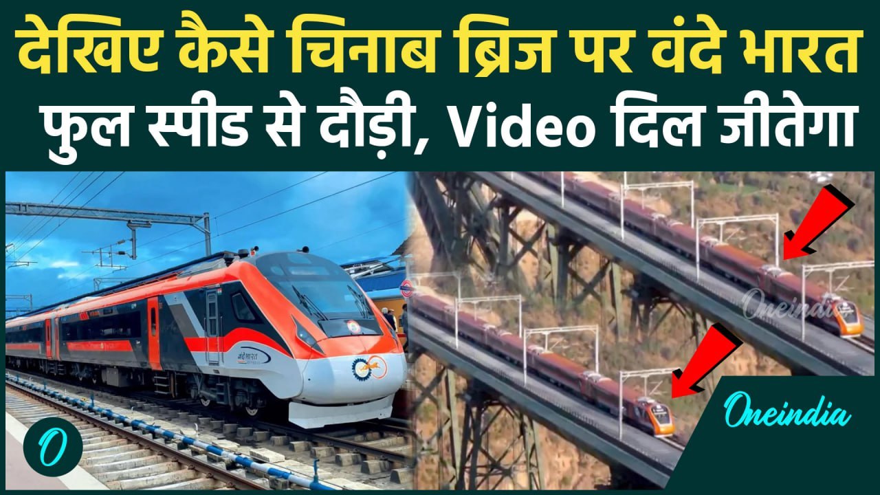 Vande Bharat Train जब दुनिया के सबसे ऊंचे रेलवे...