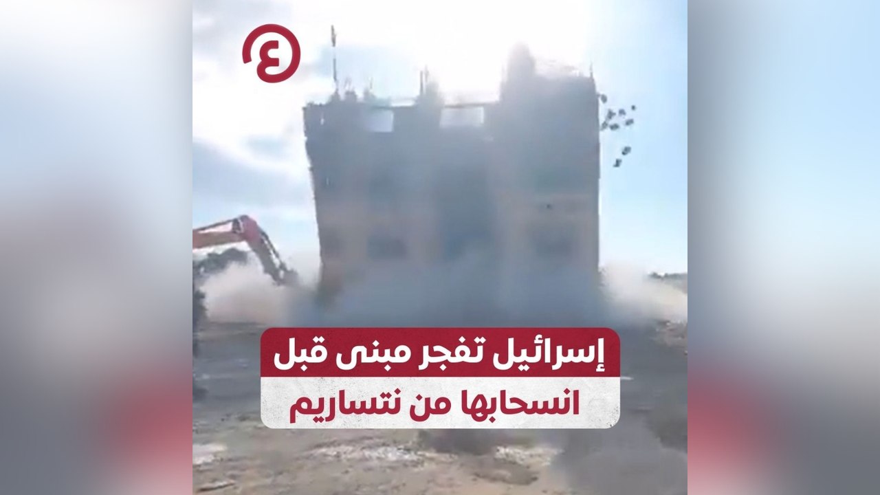 إسرائيل تفجر مبنى قبل انسحابها من نتساريم