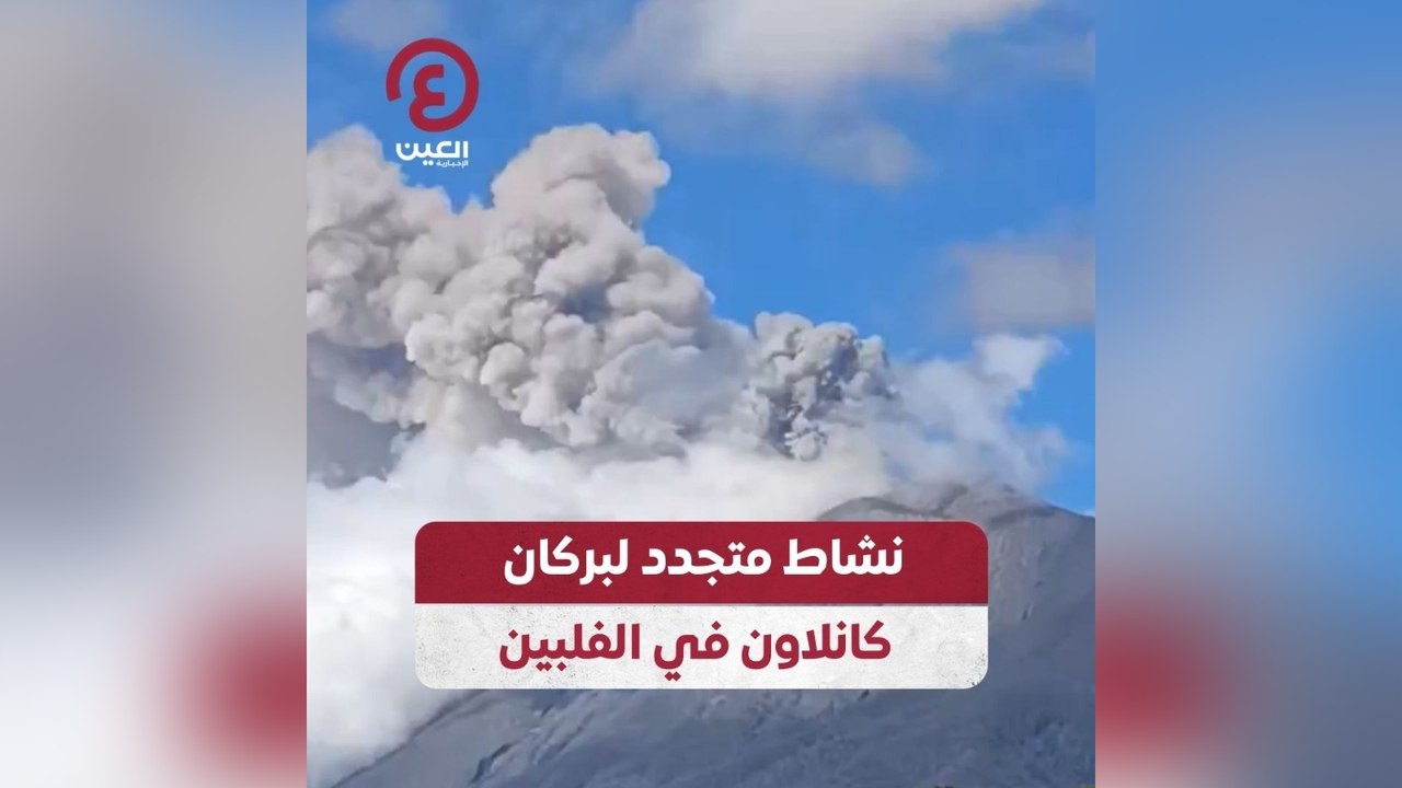 نشاط متجدد لبركان كانلاون في الفلبين