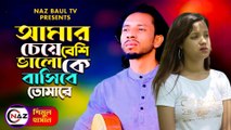 আমার চাইতে বেশি ভালো কে বাসিবে তোমারে। শিমুল হাসান।