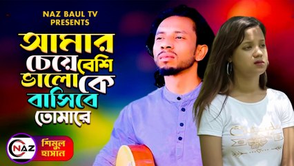 আমার চাইতে বেশি ভালো কে বাসিবে তোমারে। শিমুল হাসান।