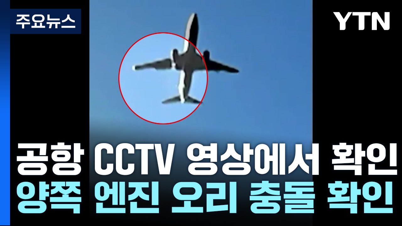 제주항공 사고기 양쪽 엔진에서 가창오리 혈흔 / YTN