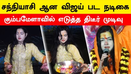 25 ஆண்டுகளுக்கு பிறகு இந்தியா வந்த Mamta Kulkarni! சந்நியாசி ஆக காரணம் என்ன தெரியுமா? | Filmibeat