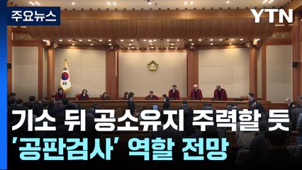 기소 뒤 공소유지 주력할 듯...'공판검사' 역할 전망 / YTN