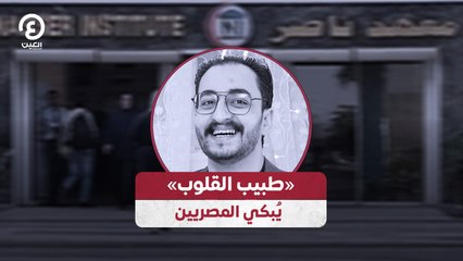 طبيب القلوب يُبكي المصريين