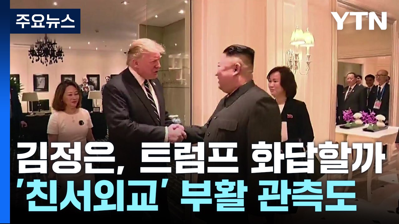김정은, 트럼프에 화답할까...'친서 외교'도 관심 / YTN