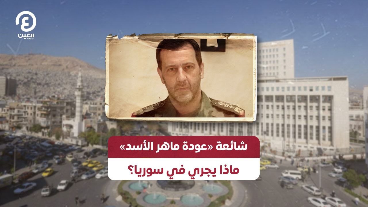 شائعة «عودة ماهر الأسد» ماذا يجري في سوريا؟