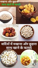 सर्दियों में मखाना और छुहारा एक साथ खाने के फायदे