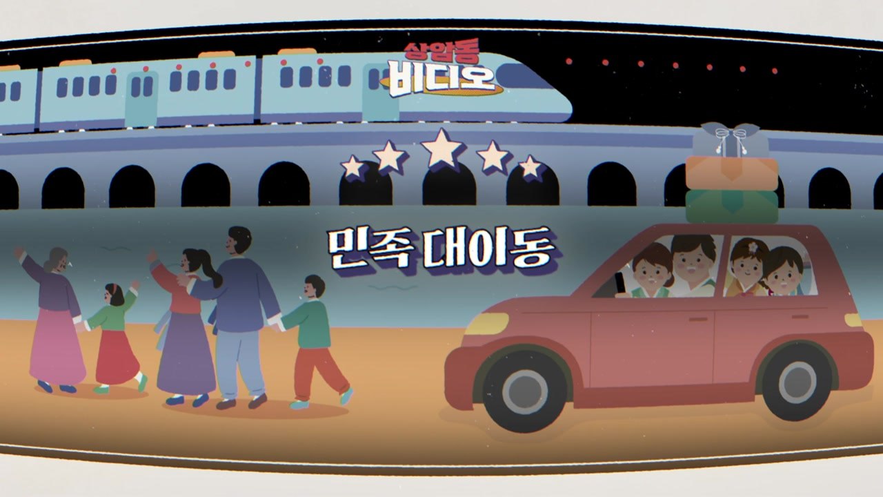 [상암동비디오] 민족 대이동 / YTN
