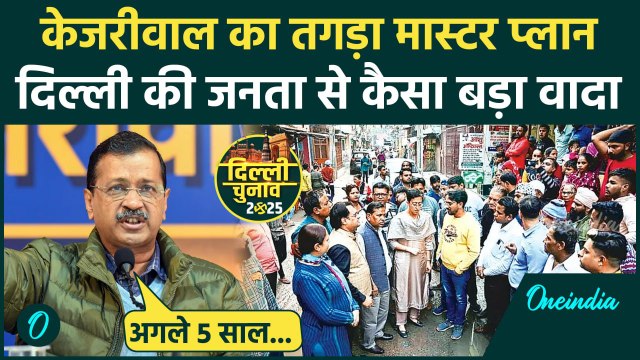 Delhi Election 2025: Arvind Kejriwal का वादा, दिल्ली को Sewer समस्या से मिलेगी निजात| वनइंडिया हिंदी