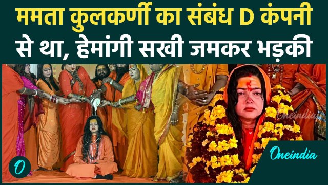 'Mamta Kulkarni का संबंध D कंपनी से' Kinnar Akhada की संत Hemangi Sakhi भड़कीं | वनइंडिया हिंदी