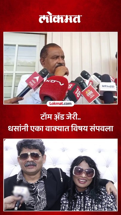 टॉम अॅ़ड जेरी..  धसांनी एका वाक्यात विषय संपवला