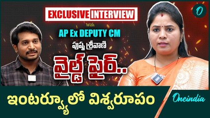 Ex Deputy CM  Pushpa Sreevani Exclusive Interview : డిప్యూటీ సీఎంగా  మీరేం చేశారు?
