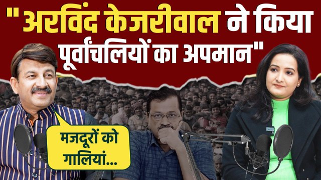 Delhi Election 2025: Arvind Kejriwal ने किया पूर्वांचलियों का अपमान| Manoj Tiwari |The Oneindia Show