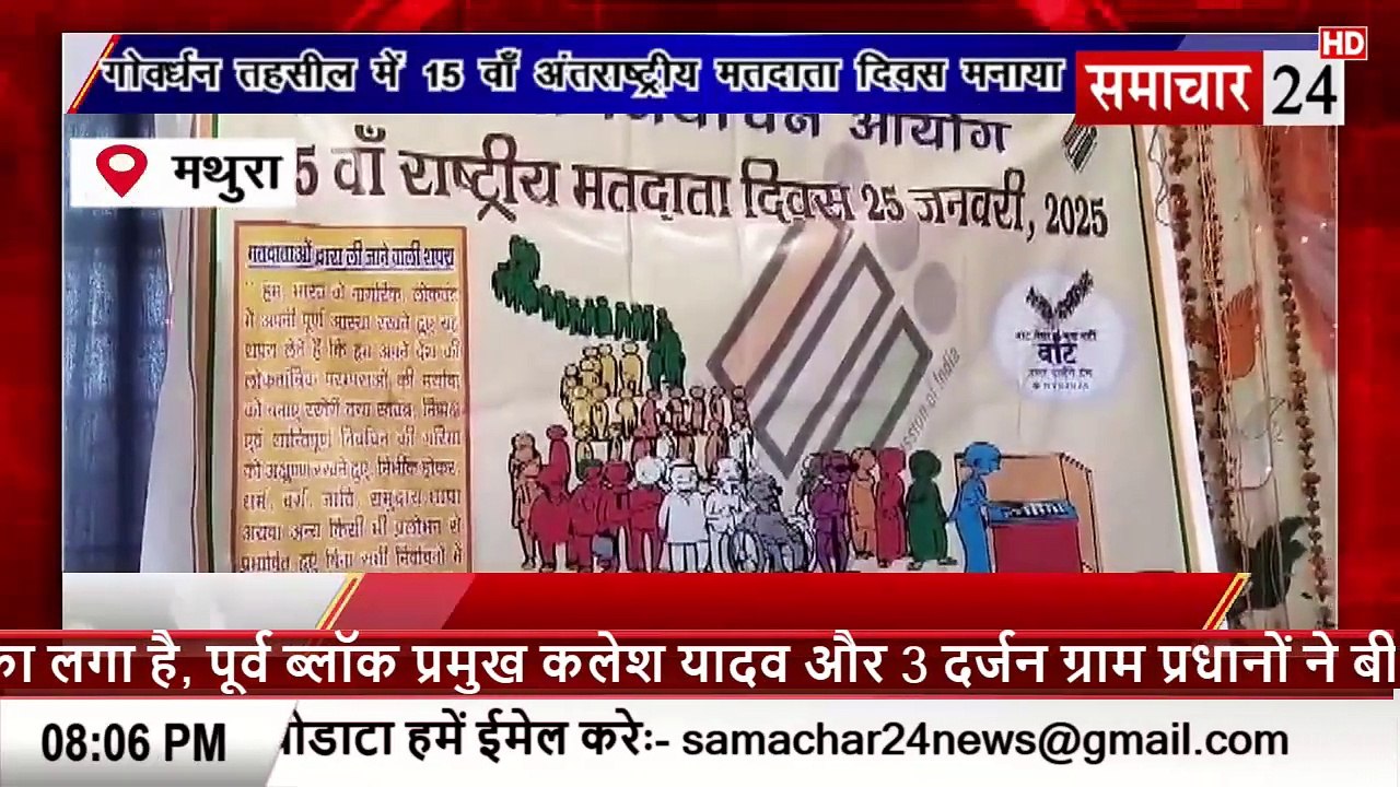 Mathura: गोवर्धन तहसील में 15 वां अंतराष्ट्रीय मतदाता दिवस मनाया