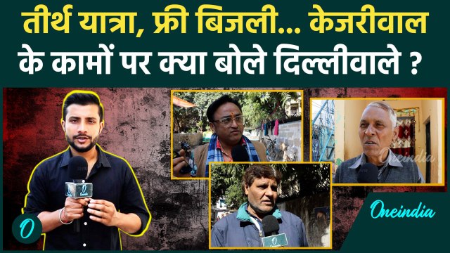Delhi Election 2025: Kejriwal की Tirth Yatra Yojana और फ्री बिजली पर क्या बोली जनता | वनइंडिया हिंदी