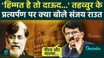 Tahawwur Rana Extradition: तहव्वुर राणा के प्रत्यर्पण पर Sanjay Raut क्यों भड़के ? | वनइंडिया हिंदी