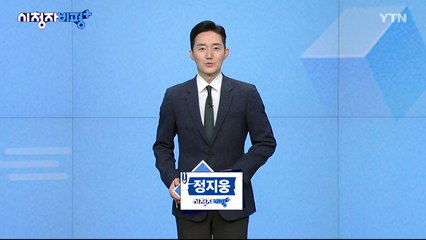 1월 26일 시청자 비평 플러스 / YTN
