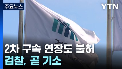중앙지법, 2차 구속 연장도 불허...검찰, 곧 기소 전망 / YTN