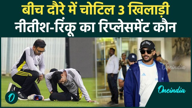 IND vs ENG के बीच में Team India से Nitish Reddy, Rinku Singh Abhishek Sharma चोटिल |वनइंडिया हिंदी