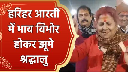 Maha Kumbh 2025 : मां गंगा किनारे हुई Harihar Aarti में भाव विभोर होकर झूमे श्रद्धालु