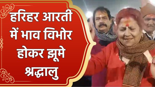 Maha Kumbh 2025 : मां गंगा किनारे हुई Harihar Aarti में भाव विभोर होकर झूमे श्रद्धालु