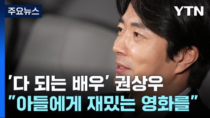 멜로·액션·코믹 다 되는 배우 권상우 "아들에게 재밌는 영화 보여주고 싶다" / YTN