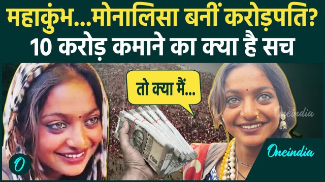 Mahakumbh 2025: महाकुंभ Viral Girl Monalisa बनीं करोड़पति? 10 करोड़ कमाने का दावा | वनइंडिया हिंदी