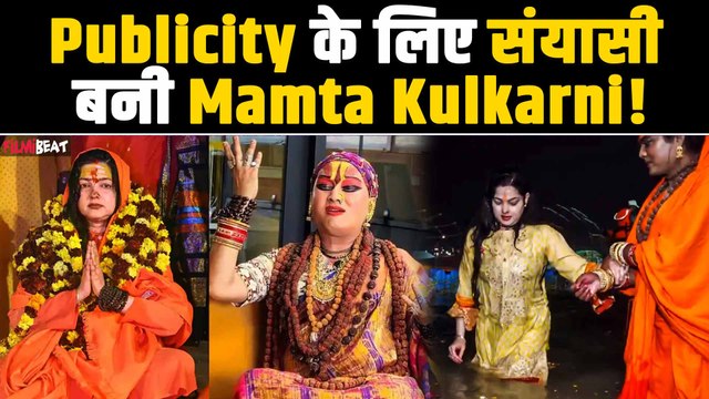 Mamta Kulkarni को छोड़ना पड़ेगा किन्नर अखाड़ा?,Himangi Sakhi ने महामंडलेश्वर बनाए जाने पर उठाए सवाल!
