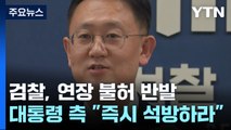 검찰, '연장 불허' 강력 반발...대통령 측 