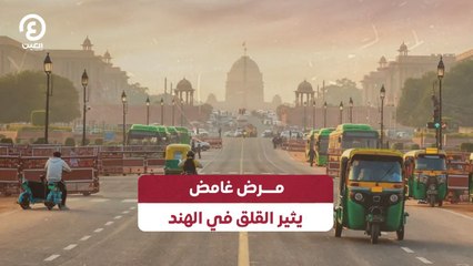 مرض غامض «يثير القلق في الهند»
