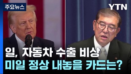 일 대미 자동차 수출 비상...미일 정상 내놓을 카드는? / YTN