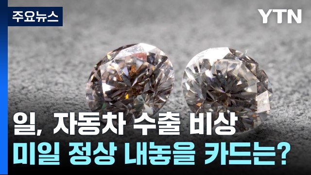 우크라 전쟁으로 다이아몬드도 빛을 잃다 / YTN