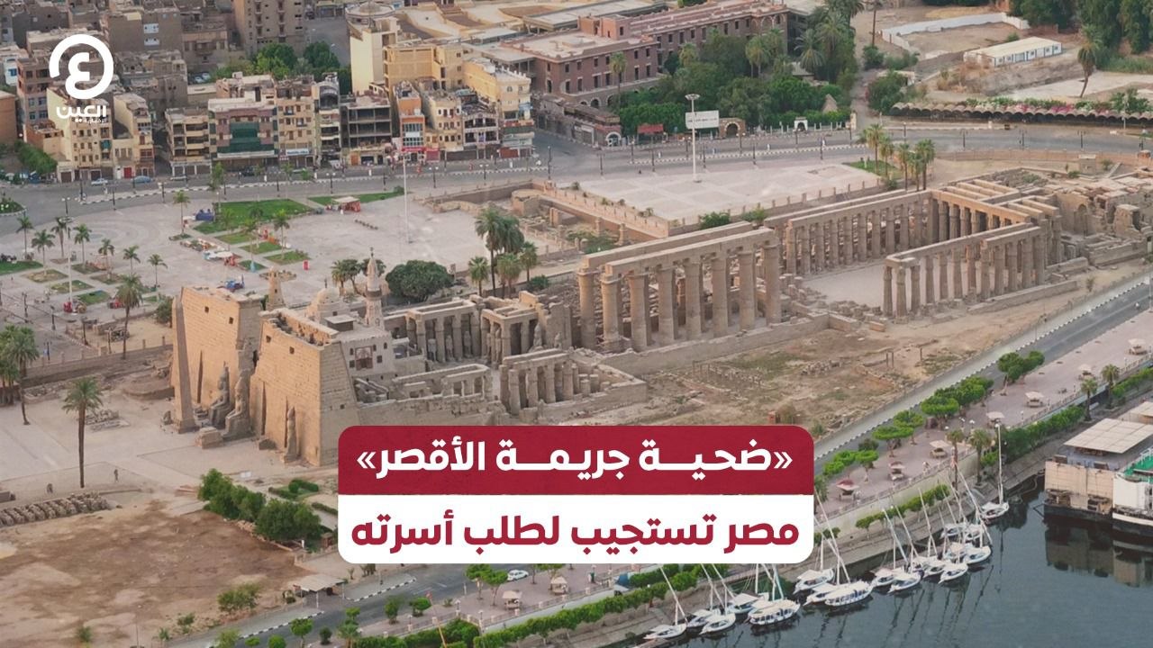 «ضحية جريمة الأقصر» مصر تستجيب لطلب أسرته