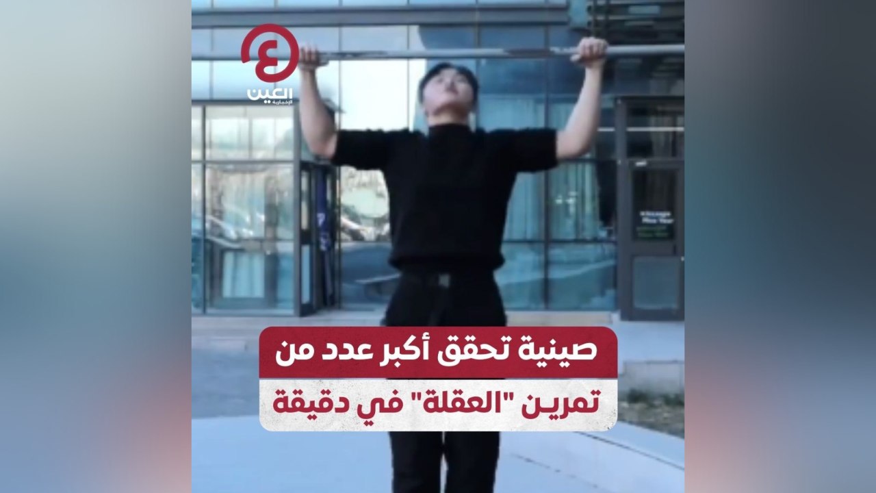 صينية تحقق أكبر عدد من تمرين "العقلة" في دقيقة