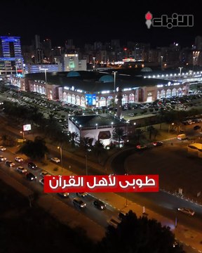 حلقات العم خالد يوسف المرزوق - رحمه الله - احتفت بكوكبة من حفظة القرآنطوبى لأهل القرآن