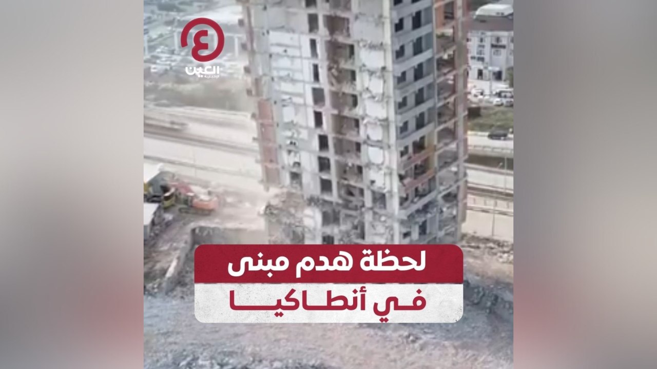 لحظة هدم مبنى في أنطاكيا