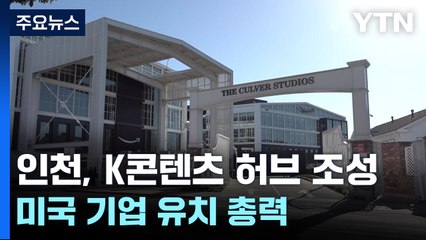 인천 'K-콘텐츠 허브' 조성 위해 미국 기업 유치 총력 / YTN