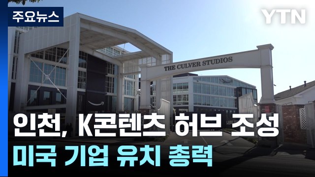 인천 'K-콘텐츠 허브' 조성 위해 미국 기업 유치 총력 / YTN