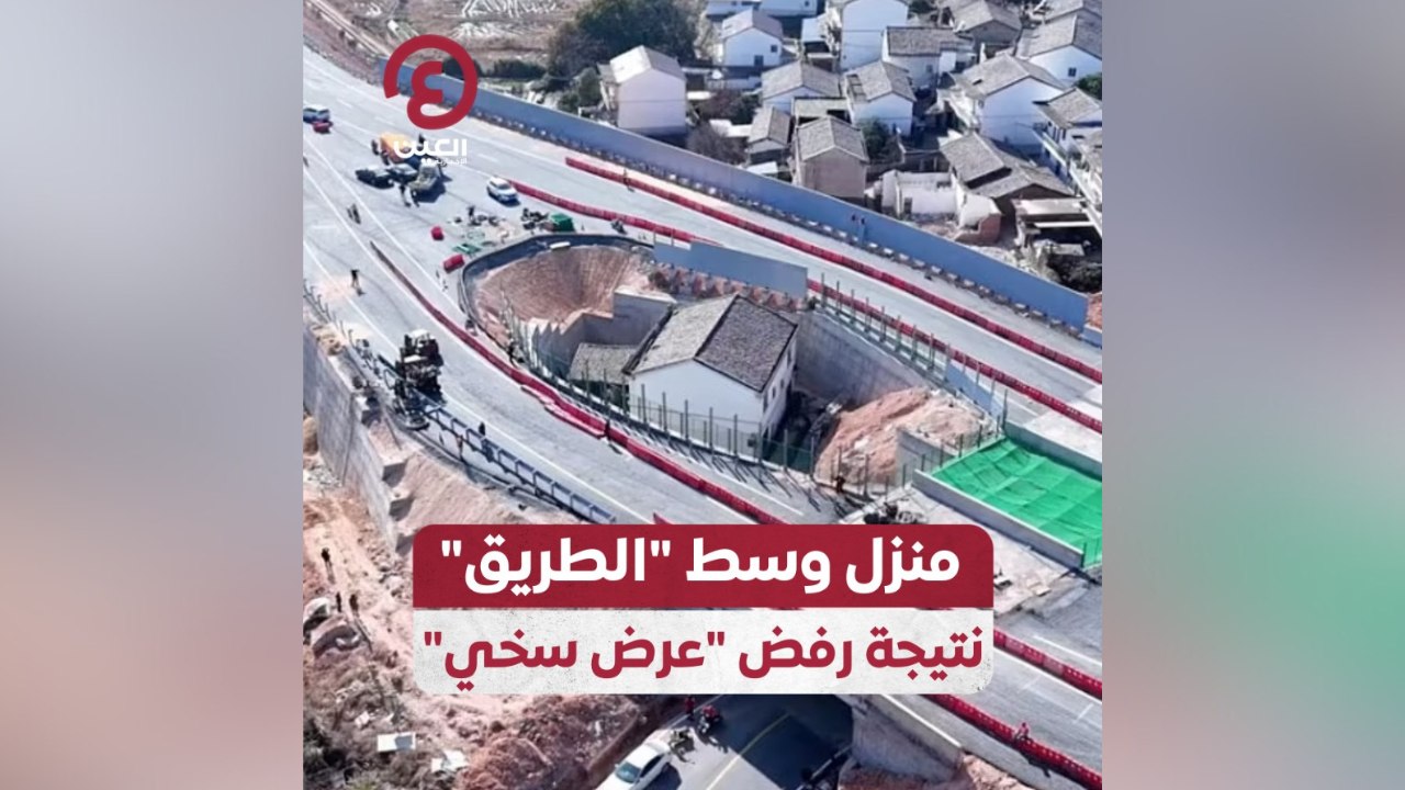 منزل وسط "الطريق" نتيجة رفض عرض سخي