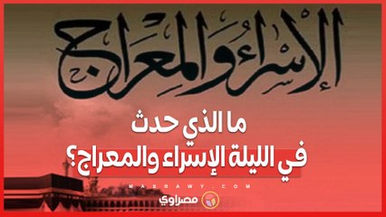 فضل صيامها و الأعمال المستحبه فيها.. ما الذي حدث في الليلة الإسراء والمعراج؟..لايف مع د. عصام الروبي أحد علماء الأزهر